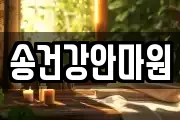 충청남도 계룡시 금암동 마사지, 지압등 업체정보