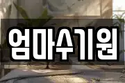 엄마수기원