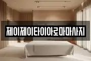 제이제이타이아로마마사지