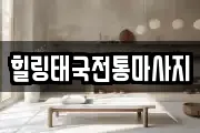 힐링태국전통마사지