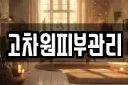 고차원피부관리