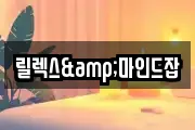 릴렉스&마인드잡