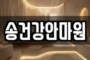 송건강안마원