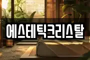 에스테틱크리스탈