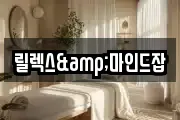 릴렉스&마인드잡