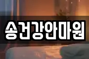 송건강안마원