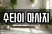 수타이 마사지