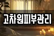 고차원피부관리