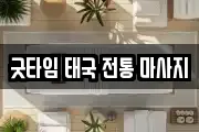 굿타임 태국 전통 마사지