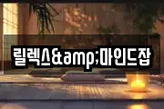 릴렉스&마인드잡
