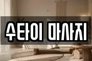 충청남도 계룡시 신도안면 마사지, 지압등 업체정보