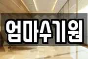 엄마수기원