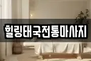 힐링태국전통마사지