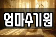 엄마수기원