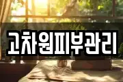 고차원피부관리
