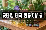 굿타임 태국 전통 마사지