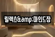 릴렉스&마인드잡