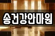 송건강안마원