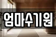 엄마수기원