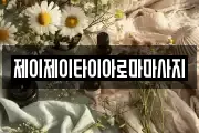 제이제이타이아로마마사지