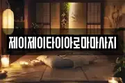 제이제이타이아로마마사지