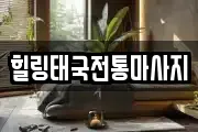 힐링태국전통마사지