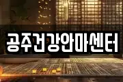 공주건강안마센터