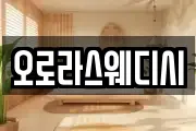 오로라스웨디시