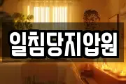 일침당지압원