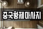중국황제마사지