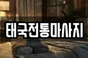 태국전통마사지