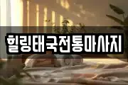 힐링태국전통마사지