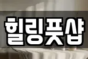 힐링풋샵