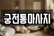 궁전통마사지