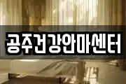 공주건강안마센터