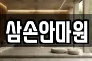 삼손안마원