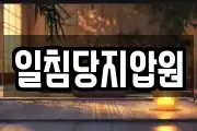 일침당지압원