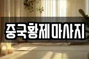 중국황제마사지