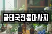 쿨태국전통마사지