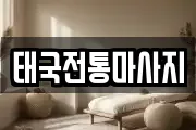 태국전통마사지