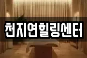 천지연힐링센터