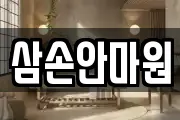 삼손안마원
