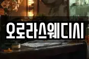 오로라스웨디시