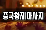 중국황제마사지