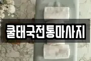 쿨태국전통마사지