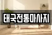 태국전통마사지