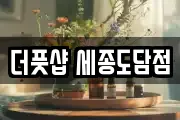더풋샵 세종도담점