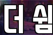 더 쉼