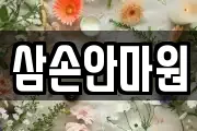 충청남도 공주시 무릉동 마사지, 지압등 업체정보