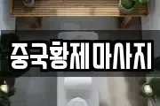 중국황제마사지